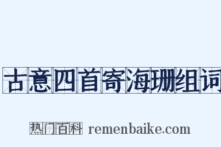古意四首寄海珊组词是什么意思的图片